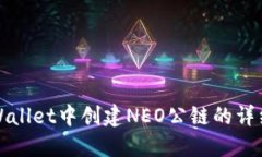在TPWallet中创建NEO公链的详细指南