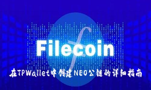 在TPWallet中创建NEO公链的详细指南