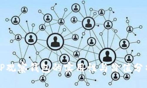 TP观察钱包的实用性与价值分析