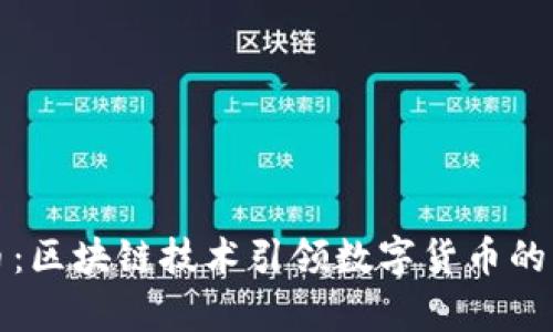 玩客币：区块链技术引领数字货币的新潮流