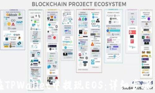 
如何在TPWallet中提现EOS：详细步骤与技巧