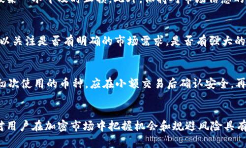 TPWallet突发：为何钱包中出现众多新币？全面解析新加币种及其背后原因

TPWallet, 新币种, 区块链, 数字资产/guanjianci

引言
近年来，随着区块链技术的不断发展，数字资产的种类也随之不断增加。作为数字资产管理工具，TPWallet的功能与日俱增，用户在使用TPWallet时，可能会发现钱包中突然增加了许多新币。这一现象引起了许多用户的好奇。本文将深入分析这一现象的原因，以及新增加的币种对用户的影响和潜力。

TPWallet简介
TPWallet是一款功能强大的数字资产钱包，旨在帮助用户管理和交易各种加密货币。它支持多种区块链协议，允许用户存储、发送和接收多种数字资产。作为一款集成了多种币种的钱包，TPWallet具备易用性和安全性，因而受到了众多用户的青睐。

为何钱包中会出现众多新币？
TPWallet中突然增加的新币种可能源于以下几个方面：

ul
    listrong项目升级或硬分叉：/strong一些现有项目可能进行升级或硬分叉，导致新的币种产生。例如，比特币的许多分叉币，如比特币现金（BCH）和比特币钻石（BTCD），都是通过这样的方式产生的。/li
    listrong社区驱动的代币发行：/strong许多新兴的DeFi项目和社区驱动的代币发行平台（如Uniswap、SushiSwap等）会通过流动性挖矿等方式向用户分发新币，这些币种会自动添加到TPWallet中。/li
    listrong营销活动或空投：/strong某些新项目为了推广其代币，可能会在特定时间内进行空投，使得用户的钱包中出现新币种。/li
    listrong用户参与的ICO或IEO：/strong用户在参与初始代币发行（ICO）或交易所首次上线（IEO）时，购买的代币也可能自动加载到TPWallet中。/li
/ul

新币种的类型及特点
在TPWallet中增加的新币种类型繁多，这里将介绍一些常见的新币种及其特点：

ul
    listrongDeFi代币：/strong去中心化金融（DeFi）领域的代币备受关注。以Uniswap的UNI、SushiSwap的SUSHI等为例，这些代币通常具有治理权、流动性挖矿奖励等功能，使得持有者能够参与网络决策。/li
    listrongNFT相关代币：/strong随着非同质化代币(NFT)的流行，许多与NFT相关的代币如$RARI、$MATIC等也被加入到钱包中。这些代币通常与数字艺术、游戏等结合，具有较强的市场需求。/li
    listrong稳定币：/strong如Tether（USDT）和USD Coin（USDC）等稳定币近年来也逐渐成为用户日常交易的一部分，其低波动性使得用户在加密市场中寻求稳定的存储方式。/li
    listrong平台代币：/strong一些交易所及区块链平台也推出了自己的平台代币，例如Binance Coin（BNB）和FTX Token（FTT），它们通常与交易费用优惠、平台治理等相关联。/li
/ul

新币种对用户的影响
TPWallet中新增的币种可为用户带来多重影响：

ul
    listrong投资机会：/strong新币种的出现往往意味着新的投资机会，早期投资者可能在短期内获得高额收益。不过，投资需谨慎，需对新项目进行充分了解与分析。/li
    listrong风险管理：/strong与新币种相关的风险较高，用户需要评估币种的可信度、项目团队背景及市场需求，避免遭遇投资损失。/li
    listrong多元化资产配置：/strong新增的币种为用户的资产组合提供多样性，有助于分散风险，提升整体投资收益。/li
    listrong持续学习：/strong随着新币种的出现，用户需要不断进行市场学习和研究，以掌握新兴领域的动态，抓住市场机遇。/li
/ul

相关问题探讨

问题1：TPWallet增加新币种的机制是什么？
TPWallet增加新币可能是由多种机制综合作用的结果。第一，TPWallet团队会根据市场趋势和用户需求，选择新的优质项目进行集成。其次，一些项目方也会主动联系TPWallet团队，申请将自己的代币加入钱包。此外，TPWallet的技术架构也允许用户通过特定的方式自定义添加新币种。这种机制确保了TPWallet在不断变化的加密市场中保持灵活性和适应性。

问题2：如何评估新增币种的投资价值？
评估新增币种的投资价值，需要考虑多个因素。首先，分析项目白皮书，了解其商业模型和技术架构。再者，研究项目团队的背景及其历史表现，评估其可信度。同时，市场需求和竞争对手的分析也是不可或缺的。通过社交媒体和社区反馈，了解用户对新币种的评价，可以帮助进一步判断该币种的潜力。

问题3：如何应对新币种带来的风险？
应对新币种带来的风险，需要制定完善的投资策略。首先，控制投资比例，避免将过多资金投资于新币种，以降低整体风险。其次，设置止损点，一旦币种价格跌破某一水平及时止损。此外，保持对市场信息的敏感，以便及时调整投资策略。在进行投资前，进行全面的研究和分析，必要时向专业投资顾问咨询。 

问题4：新币种的市场前景如何？
新币种的市场前景往往与其背后的技术创新和应用场景息息相关。许多新币种致力于解决传统金融问题，或提供创新的服务与体验。在选择投资新币种时，可以关注是否有明确的市场需求，是否有强大的社区支持，及其技术的可行性。通过这些方面的评估，可以更好地判断其市场前景。

问题5：如何安全存储新增加的币种？
对用户而言，安全存储新增加的币种至关重要。首先，使用TPWallet等信誉良好的数字资产钱包，确保钱包的安全性。其次，定期更新私钥和助记词，避免泄露。初次使用的币种，应在小额交易后确认安全，再进行大额存款。最后，定期备份钱包数据，以防数据丢失。

结论
随着区块链技术的发展，TPWallet等数字钱包中会不断出现新币种。这既是市场变化的反映，也是投资者关注的焦点。了解新币种的产生原因及其投资价值，对用户在加密市场中把握机会和规避风险具有重要意义。通过对新币种的合理分析与投资，用户能够更好地参与到数字货币的浪潮中。