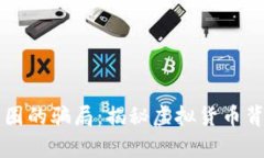 区块链币圈的骗局：揭秘虚拟货币背后的真相