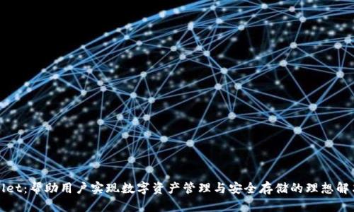 TPWallet：帮助用户实现数字资产管理与安全存储的理想解决方案