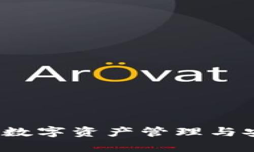 TPWallet：帮助用户实现数字资产管理与安全存储的理想解决方案