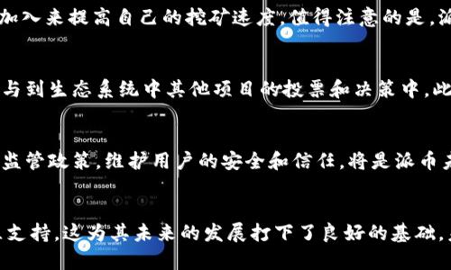    派币：新兴数字货币的区块链底层技术解析  / 
 guanjianci  派币, 区块链, 数字货币, 加密货币  /guanjianci 

前言
派币（Pi Network）是近年来在加密货币领域备受瞩目的新兴数字货币。它以一个全新的方式让用户参与到区块链网络的构建中，吸引了大量用户的关注和参与。那么，派币到底属于区块链吗？这个问题涉及到派币的技术基础、运作机制、社区结构等多个方面。本文将深入探讨派币的本质，同时解析相关的区块链技术，并对比其与其他数字货币的不同之处。

什么是派币？
派币是由一组斯坦福大学的毕业生于2019年推出的一种新型加密货币。与许多加密货币不同，派币的挖矿过程不需要高能耗的计算，用户可以通过手机应用程序简单地“点按”，以此获取派币。此外，派币致力于构建一个社区驱动的生态系统，使用户能够在其平台上进行社交互动和价值交换。

派币的技术基础
派币的底层技术基于区块链，但其具体实现和许多主流区块链项目有所不同。传统的区块链如比特币和以太坊采用的工作量证明（PoW）或者权益证明（PoS）机制需要大量的计算能力和电力。而派币则显著降低了这种门槛，允许用户以一种更简单、更便利的方式参与进来。

派币是否属于区块链？
答案是肯定的，派币属于区块链。虽然其运作机制与传统区块链有所不同，但它仍然利用了区块链的核心技术进行数据的去中心化管理和安全性保障。派币的区块链技术旨在保护用户的资金安全和交易透明度，用户在网络中交易和转账的记录都会被保存在区块链上。

派币的挖矿机制
派币的一大特色是其挖矿方法。与传统的挖矿方式不同，派币采用“一键挖矿”的方式，用户只需在手机应用上轻触几下即可进行挖矿。这种方式不仅吸引了大量非技术背景的用户参与，同时也降低了参与门槛。在一定程度上，派币希望通过这种方式构建一个更加广泛的用户基础，从而推动其生态系统的快速发展。

派币的社区文化
派币的成功离不开其强大的社区支持。派币倡导用户共同参与网络的建设，鼓励用户通过分享、邀请好友等方式扩展其生态圈。这种社群文化使得派币的用户不仅仅是单纯的币持有者，更是整个生态的一部分。越来越多的用户通过参与、交流，形成了一个庞大、互助的社区。

派币与其他数字货币的比较
在众多数字货币中，派币有其独特之处。首先，派币的挖矿方式明显低碳环保，避免了传统加密货币对资源的浪费。其次，派币注重用户的体验，提供了简易友好的挖矿方式。此外，派币的社区文化也与其他加密货币形成了鲜明对比，许多数字货币往往强调个人投资回报，而派币则更倾向于促进用户之间的互动与合作。

派币的前景与挑战
虽然派币有着良好的开端和社区支持，但它也面临诸多挑战。例如，如何在完善的生态系统中维护用户的信任，如何应对监管政策的变化等，都将是决定其未来的重要因素。在市场竞争日益激烈的情况下，派币需要不断创新和调整，才能保持其在加密货币市场的地位。

可能相关的问题

1. 派币如何保证安全性？
派币的安全性主要体现在其区块链技术的透明性和去中心化特性上。用户的每一笔交易都会被记录在区块链上，确保其可追溯性。此外，派币应用还采取了加密措施保护用户的账户安全，用户账户需通过实名认证等方式进行注册，进一步增强了安全性。尽管如此，区块链的不可逆性意味着如果用户自己的私钥泄露，可能导致资金损失。

2. 派币的市场价值如何评估？
派币的市场价值可以通过其流通量、用户活跃度以及社区支持等多方面进行综合评估。不同于传统金融资产，数字货币的价值常常受供需关系的影响，因此，用户的参与度和社区的活跃度极大地影响了派币的价值。此外，随着技术发展与市场接受度的提升，派币未来的市场表现也值得期待。

3. 如何参与派币的挖矿？
参与派币的挖矿过程相对简单，用户只需下载派币的手机应用，注册账户后，每24小时轻触一次应用，便可以获得一定的派币。同时，用户可以通过邀请好友加入来提高自己的挖矿速度。值得注意的是，派币的挖矿机制与传统加密货币不同，不需要任何高性能设备，因此适合广大的普通用户。

4. 派币的生态系统有哪些应用？
目前，派币的生态系统尚处于发展阶段，未来的应用场景涵盖电商支付、社交平台、和共享经济等多领域。用户能够利用派币进行商品交易、服务支付，甚至参与到生态系统中其他项目的投票和决策中。此外，随着越来越多的开发者参与到派币的生态建设中，未来的应用场景将更加丰富多彩。

5. 派币的未来发展前景如何？
派币作为一款新兴的数字货币，具备良好的发展潜力和成长空间。但是，面对激烈的市场竞争，派币要持续创新，增强技术实力以及用户体验。同时，如何应对监管政策，维护用户的安全和信任，将是派币未来发展的核心议题。随着技术的进步和更多用户加入，派币的前景依然可期。

结论
通过本文的讨论，我们可以得出结论，派币不仅属于区块链，同时也是区块链技术应用的创新实例。尽管面临诸多挑战，派币仍然拥有庞大的用户基础与社区支持，这为其未来的发展打下了良好的基础。未来，随着社区的不断壮大及技术的不断完善，派币的前景将会更加光明。