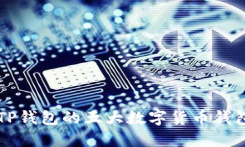 类似TP钱包的五大数字货币钱包推荐