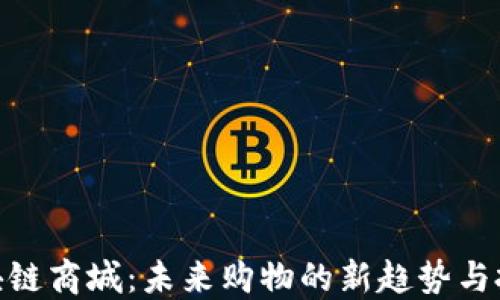 
最新区块链商城：未来购物的新趋势与投资机会
