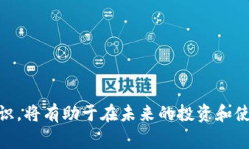   TPWallet下架后用户解决方案及注意事项 / 
 guanjianci TPWallet, 数字钱包, 加密货币, 资产安全 /guanjianci 

引言
在数字货币和区块链技术迅速发展的今天，数字钱包成为用户管理和交易加密货币的重要工具之一。然而，TPWallet作为一款流行的数字钱包，近期可能会面临下架的问题，这让许多用户感到困惑和不安。面对这种情况，用户该如何应对，以确保自身资产的安全？本文将围绕TPWallet下架的相关处理措施进行详细介绍，帮助用户更好地理解和应对这一现象。

TPWallet下架的原因
TPWallet的下架可能由多种原因造成，以下是一些可能的因素：
1. **监管政策**：随着政府和监管机构对数字货币市场的管控加严，一些钱包可能因不符合相应的合规要求而被迫下架。
2. **安全问题**：如果发现TPWallet存在安全漏洞，或者发生数据泄露等事件，为了保护用户资金不受到威胁，开发方可能会选择下架。
3. **用户活跃度**：当某款应用的用户活跃度大幅下降时，运营方可能会考虑下架，以集中资源于其他更有潜力的产品。
了解TPWallet下架的原因，有助于用户在日后选择数字钱包时做出更明智的决策。

如何应对TPWallet下架
当TPWallet下架后，用户应采取以下措施以保护自身的数字资产：
1. **立即备份私钥和助记词**：在任何钱包中，私钥和助记词是至关重要的。用户应确保将其备份到安全的地方，以便在需要时能够恢复访问其账户。
2. **转移资产**：在TPWallet下架之前，用户应尽快将其数字资产转移至其他安全可靠的钱包。选择一个口碑好、经过监管审查的钱包，减少因钱包下架带来的风险。
3. **保持信息透明**：关注TPWallet及相关社区的公告以及新闻，确保自己了解钱包的动态以及可能的补救措施。
4. **增强安全意识**：用户应当增强个人的安全意识，使用双重认证等功能，从而提高账户的安全性，防止不法分子进行网络盗窃。

TPWallet的替代选择
对于面临TPWallet下架风险的用户，选择替代钱包十分重要。以下是一些推荐的数字钱包：
1. **MetaMask**：作为一个流行的以太坊钱包，MetaMask支持多种代币，并且界面友好，适合新手用户。
2. **Trust Wallet**：这是一款官方支持的手机钱包，可存储各种加密货币，且操作简单方便，用户体验良好。
3. **Ledger Nano S/X**：这是一款硬件钱包，专为资产安全设计，适合存储长期投资的用户，脱离网络的设计大大降低了被攻击的风险。
4. **Exodus**：这是一款桌面和手机钱包，支持多种加密货币，并有良好的用户界面，适合普通用户和投资者。

用户应关注哪些信息
面对TPWallet可能下架的情况，用户需关注多种信息，以便及时作出调整：
1. **官方公告**：定期查看TPWallet官方网站以及社交媒体平台上的公告，了解最新的动态和措施。
2. **社区反馈**：加入TPWallet的用户群体，关注其他用户的使用建议或遇到的问题，以便获得更全面的信息。
3. **行业动向**：关注整个加密行业的最新政策法规，了解市场变化，做出相应的反应。

可能相关问题
1. TPWallet为什么会下架？
TPWallet的下架会由多种因素造成。首先，监管政策是一个不可忽视的因素，许多国家正在逐步出台政策以规范加密货币的使用和相关产品的运营。若TPWallet未能及时符合这些政策，它可能遭遇下架的命运。
其次，安全问题也是TPWallet下架的重要原因。若开发团队发现其系统存在潜在安全漏洞或者遭遇黑客攻击，出于保护用户资产的考虑，钱包应用可能会被临时或永久下架。
除了以上两点，还需关注市场动态。例如，若某款钱包的用户体验不好或者出现大量负面评价，其开发团队可能会考虑放弃该产品。

2. 如何安全备份TPWallet中的资产？
备份TPWallet中的资产，尤其是私钥和助记词，至关重要。以下是备份的具体步骤：
1. **导出私钥**：通常在钱包设置中，可找到“导出私钥”的选项。确保在安全的网络环境下进行操作，避免被黑客窃取。
2. **记录助记词**：助记词通常在第一次创建钱包时生成。用户应当记录下来并妥善保管，建议使用纸质方式记录，而非云存储，以防止被黑客入侵。
3. **存储到安全地点**：将私钥和助记词存储在防火的保险箱或其他安全的地点，确保个人隐私信息不被泄露。

3. 在TPWallet下架后资产是否会丢失？
TPWallet一旦下架，用户的资产并不会直接丢失，但无法再通过该平台访问这些资产。用户需要及时采取措施，如备份密钥和助记词并转移资产至其他钱包，确保资产安全。如果一切正常且用户在下架前已备份好了私钥和助记词，资产是可以恢复访问的。
即便在TPWallet下架后，只要用户持有自己的私钥和助记词，在支持该资产的其他钱包上仍可以安全访问。用户还应保持关注，避免在万一出现数据丢失或意外情况下不能恢复。

4. 如何选择一个安全可靠的替代钱包？
选择安全可靠的替代钱包对于保护资产至关重要。以下是一些选择要点：
1. **查看用户评价**：选择拥有良好用户评价和反馈的钱包，参考其他用户的使用体验。
2. **检查安全性**：确保选择的钱包具备良好的安全功能，例如双重认证、冷钱包存储等，最大程度减少安全风险。
3. **支持资产范围**：选择能够有效支持用户所持有的数字货币资产的钱包，避免以后面临转币的麻烦。
4. **开发者背景**：了解钱包开发团队的历史和声誉，确保其在同行业中的可靠性。

5. 在TPWallet下架后如何保证数字资产的安全性？
确保数字资产的安全需采取多重措施：
1. **使用硬件钱包**：如果你有较多的数字资产，考虑使用硬件钱包如Ledger或Trezor，这类钱包因离线储存而显著提高安全性。
2. **定期更新钱包软件**：保持选择的钱包软件更新至最新版本，以确保用户拥有最新的安全补丁和功能。
3. **谨防网络钓鱼**：一旦数字货币市场发生变化，骗子会寻机进行钓鱼攻击。用户需保持警惕，不随意点击陌生链接或泄露私人信息。
4. **加强个人网络安全**：使用强密码并定期更改，开启双重认证，加强个人账户的安全性。

总而言之，尽管TPWallet的下架给用户带来了不便，但通过适当的措施，用户仍然可以安全地管理自己的数字资产。关注官方更新和社区反馈，以及增强个人安全意识，将有助于在未来的投资和使用过程中避免潜在的风险。
