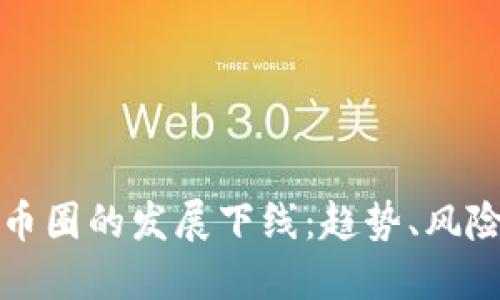 区块链币圈的发展下线：趋势、风险与机遇