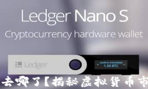 
区块链明星发币去哪了？揭秘虚拟货币市场的沉浮与未来