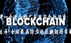 思考一个适合推广并且符合的优秀雷达币：全球