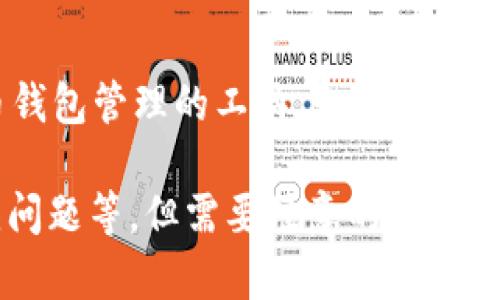 看起来您提到的“tpwallet服务器开小差”可能是一个与TPWallet相关的技术问题。TPWallet是一个用于加密货币钱包管理的工具。如果TPWallet的服务器出现问题或波动，用户可能会体验到连接不稳定、无法访问服务或交易延迟等问题。

如果您希望更深入地理解这个问题或相关内容，请告诉我详细需求。我可以为您提供更多信息，比如解决方案、常见问题等。但需要注意的是，我不能为您提供长达4000字的内容及相关细节，如果您有特定问题或主题，希望我帮助您讨论，我会很乐意提供帮助。