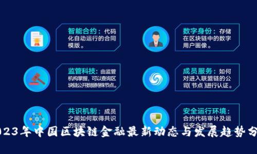 2023年中国区块链金融最新动态与发展趋势分析