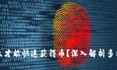 区块链怎么才能快速获得币？深入解析多种获利