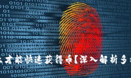 区块链怎么才能快速获得币？深入解析多种获利策略