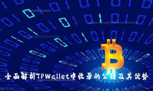 全面解析TPWallet中收录的公链及其优势
