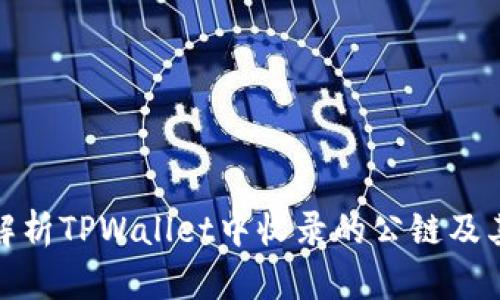 全面解析TPWallet中收录的公链及其优势