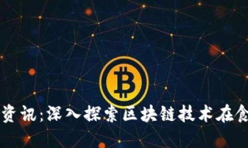 饼干区块链最新资讯：深入探索区块链技术在食品行业中的应用