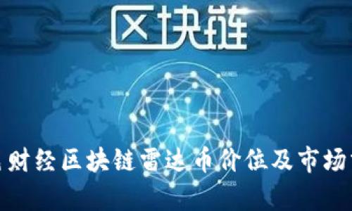 金色财经区块链雷达币价位及市场分析