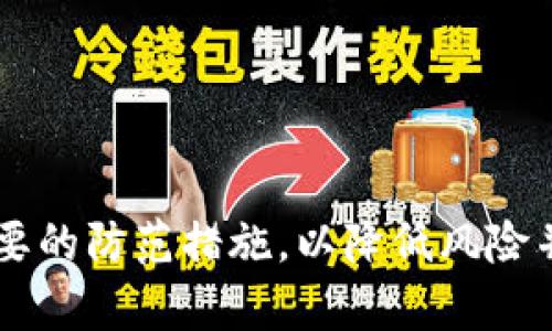    TPWallet中的DApp安全性分析与风险防范指南  / 
 guanjianci  TPWallet, DApp, 区块链, 安全风险  /guanjianci 

### TPWallet中的DApp安全性分析与风险防范指南

随着区块链技术的迅猛发展，去中心化应用（DApps）在各类数字钱包中逐步崭露头角。TPWallet作为一个热门的数字钱包，提供了多种DApp的接入和使用。但与此同时，DApp的安全性问题也引发了用户的广泛关注。本文将详细探讨TPWallet中DApp的潜在风险，并提出相应的防范措施。

#### 一、什么是DApp？

DApp，即去中心化应用（Decentralized Application），指的是基于区块链技术的应用程序，与传统的中心化应用不同，DApp不依赖于单一的服务器或数据库，而是通过分布式网路存储和管理数据。这种去中心化的模式赋予DApp高度的安全性与透明度。

DApp的核心特点包括开放源代码、智能合约、去中心化等，让用户能够以更加安全、透明的方式进行交易和互动。它们通常运行在公链上，例如以太坊、EOS等，用户可以通过数字钱包进行访问和使用。

#### 二、TPWallet中的DApp

TPWallet为用户提供了丰富的DApp生态，涵盖了去中心化金融（DeFi）、游戏、社交等多个领域。用户可以在TPWallet中方便地访问和使用这些DApp，不必单独下载每一个应用程序。

但是，由于DApp基于区块链，面临的风险也与其他区块链项目存在相似之处，尤其是在智能合约的安全性和用户数据隐私方面。了解这些潜在风险，能够帮助用户更好地保护个人资产和信息安全。

#### 三、TPWallet中的DApp潜在风险

1. **智能合约漏洞**
   许多DApp依靠智能合约来确保其操作的自动化和可靠性。然而，智能合约的代码一旦部署，就无法更改。如果代码中存在漏洞或缺陷，可能会导致资产损失或其他严重后果。在TPWallet中的DApp也并不例外，一些DApp的智能合约可能存在未被发现的安全漏洞。

2. **钓鱼攻击**
   钓鱼攻击是一种常见的网络诈骗形式，攻击者往往通过伪装成合法的DApp来诱骗用户输入私钥或其他敏感信息。TPWallet用户在访问DApp时，需要确保访问的是官方渠道，避免因链接错误而导致的信息泄露。

3. **项目方的跑路风险**
   在区块链领域，一些DApp的开发团队可能在获取用户的资金后选择“跑路”。这种情况下，用户不仅无法继续使用DApp，甚至可能面临资产的损失。用户在选择使用某个DApp时，需要对项目的开发团队、社区支持和业务模式进行充分的调查。

4. **市场波动风险**
   大多数DApp的服务和功能是与加密货币市场直接挂钩的，市场的波动会直接影响到用户在DApp中的收益或投资。例如，在DeFi领域，用户的抵押资产的价值波动可能会导致清算风险。TPWallet中的DApp用户需要对市场的变化保持敏感，及时调整策略。

5. **用户数据隐私风险**
   虽然区块链技术具有去中心化的特性，但在某些情况下，用户数据的隐私仍然可能受到威胁。一些DApp可能会请求访问用户的敏感信息，例如钱包地址和交易历史等。用户在使用这些DApp时，需谨慎审查所需的权限，确保自身数据的安全。

#### 四、如何降低TPWallet中DApp的使用风险？

1. **审查智能合约**
   在使用任何DApp前，用户需对其智能合约进行审查。检查DApp是否经过第三方审计，如果有审计报告，最好选择那些评估结果良好的DApp。

2. **关注项目的透明度**
   选择那些在开发进度、团队背景和技术架构等方面透明的DApp。用户可以在社交媒体、论坛等渠道获取更多信息，判断项目的可信度。

3. **保持警惕，避免钓鱼**
   在访问DApp时，务必确认URL的正确性，避免点击不明链接。对于要求过多权限或过于华丽的承诺的信息，应该保持警惕。

4. **分散投资风险**
   在进行资产投资时，不应将所有资金集中投资于单一DApp。通过分散投资，降低在某一DApp失败时造成的损失。

5. **定期更新自己的知识**
   加密市场每时每刻都在变化，用户需要保持对新技术、新项目的持续关注，以便及时调整自己的使用策略和投资方向。

### 相关问题解答

#### 问题一：加密货币市场波动与DApp使用的关系？

加密货币市场的波动性是用户在使用DApp时必须考虑的重要因素。由于DApp特别是在DeFi领域通常与加密货币价格直接相关，它们的收益和风险往往受到市场变化的显著影响。例如，在加密货币价格急剧下跌时，使用某些基于抵押贷款的DApp的用户可能会面临被清算的风险。清算发生时，用户的抵押资产可能会被强制出售，以满足最低抵押要求，从而导致用户直接的财务损失。

此外，市场波动不仅影响用户的投资收益，还可能对DApp的整体运营产生影响。市场不稳定时，许多用户会选择撤回资产或者停止使用DApp，这可能导致流动性不足，进一步加剧DApp的风险。因此，对于TPWallet用户来说，关注市场动态，及时调整投资策略是非常重要的。

为了应对这一风险，用户应着重关注以下几个方面：一是选择那些在市场波动中有良好表现且具有避险机制的DApp；二是进行市场调研，了解不同DApp在波动情况下的应对策略，如动态抵押比率、剂量减少等；三是时刻关注市场变化，做好撤回和止损准备，以防止损失的加剧。

#### 问题二：如何识别安全的DApp？

识别安全的DApp是确保资产安全的重要环节。用户在选择DApp时可以考虑以下几个步骤：

1. **查看智能合约审计报告**  
   安全的DApp通常会通过第三方机构对其智能合约进行代码审计，形成可靠的审计报告。用户应优先选择那些有良好审计记录、可信的公司进行审计的DApp。
   
2. **研究开发团队的背景**  
   了解项目开发团队的背景和经验，查看他们在区块链领域的贡献和社区认可度。具备丰富经验和良好声誉的团队更可能开发出安全可靠的DApp。
   
3. **分析社区反馈与评价**  
   积极参与相关社区的讨论，查看其他用户对该DApp的评价和使用体验。在遇到潜在风险时，社区的反馈往往能提供 valuable insights。
   
4. **关注DApp的透明度和更新频率**  
   一个安全的DApp会定期向用户更新项目进展，并公开其交易数据。透明度高的项目通常更受信赖。
   
5. **避免财务不良记录的项目**  
   尽量避免那些历史上曾遭遇过重大问题、漏洞、市场操控或“跑路”的项目。再次利用投资款的DApp时，请做好尽职调查。

#### 问题三：TPWallet的安全性与其他钱包的比较？

TPWallet作为一个新兴的数字钱包，因其便捷性和多功能性受到用户喜爱。然而在安全性方面，TPWallet与其他主流钱包相比，其优缺点各有千秋。

1. **安全性机制**  
   TPWallet内置多重加密机制和双因素认证等安全防护措施，确保用户的信息和资产不被轻易盗取。相比之下，一些传统钱包如硬件钱包在物理层面提供了更高的安全级别，但在易用性方面可能逊色。

2. **用户隐私保护**  
   TPWallet重视用户隐私，采取去中心化的设计，避免收集用户的敏感数据。而某些中心化钱包可能在数据安全方面面临合规风险和隐私泄露的隐忧。

3. **在DApp接入的优势**  
   TPWallet提供的DApp接入能力是其竞争优势之一，用户可以轻松访问多个DApp并进行互动。而某些传统数字钱包在DApp支持方面较为薄弱，用户需要独立寻求解决办法。

4. **社区支持与活跃度**  
   TPWallet在社交媒体和区块链论坛上拥有强大的社区支持，用户在出现安全问题时能得到及时反馈，而其他一些小众钱包则可能忽视这方面的维护。

总体而言，TPWallet在便捷性和隐私保护方面具有较大的优势，但在安全性方面仍需用户自身保持警惕，并采取必要的防范措施。理想情况下，每位用户应根据自己的需求，综合评估不同钱包的优劣，选择最符合自身使用场景的钱包。

#### 问题四：如何防范DApp中的钓鱼攻击？

钓鱼攻击是影响用户在DApp中安全使用的重要威胁。用户可以采取以下措施来防范该类攻击：

1. **委托访问的谨慎**  
   在访问DApp时，确保其域名和地址的正确性。钓鱼网站常常与真实网站高度相似，用户需要仔细核对，最好将DApp的官方网站保存在书签中，而不是直接通过搜索引擎查找。

2. **不分享私钥**  
   合理使用数字署名，并坚决避免与任何人分享自己的私钥。不论钓鱼者以何种方式试图获取信息，如假冒技术支持等，都应坚决拒绝提供。
   
3. **启用两步验证**  
   启用两步验证可以增加一个安全层，即便攻击者获取了账户的基本信息，也需要额外的代码才能访问用户账户。大多数知名DApp和相应的钱包都支持这一功能。

4. **定期更新安全软件**  
   确保使用的设备拥有最新版本的安全软件、杀毒程序和防火墙，及通常的漏洞补丁，以防钓鱼攻击者利用已知的漏洞进入网络。

5. **教育自己与他人**  
   水深、江湖大，定期学习网络安全相关知识，如如何识别钓鱼网站、识别数据窃取行为等，并与周围人分享安全知识，也是增强整体安全性的积极做法。

#### 问题五：TPWallet的未来发展趋势？

TPWallet作为一个新兴的数字钱包，其发展前景充满了无限可能。以下为可能的发展趋势：

1. **功能多样化**  
   随着区块链技术的不断发展，TPWallet将可能越来越多地集成多种功能，包括但不限于DeFi、NFT、数字资产交易等，满足用户对资产管理和投资多样化的需求。

2. **用户体验**  
   未来TPWallet可能会一如既往地注重用户体验，通过技术创新来简化操作流程提升用户友好度，从而吸引更多用户进入DApp的使用场景。

3. **加强安全性**  
   随着安全威胁的不断变化，TPWallet将面临持续的挑战，未来有望投入更多资源在安全技术的研发上，进一步增强用户资产和信息的保护机制。

4. **社区与生态建设**  
   TPWallet可以通过增强与用户的互动、建立良好的社区氛围，吸引更多开发者参与其生态建设，从而创造出更多优质的DApp。

5. **政策适应与法规合规**  
   随着全球范围内加密货币政策的兴起，TPWallet需要与时俱进，密切关注合规性及相关法律法规的变化，从而更好地保障用户权益，促进项目的长远发展。

### 总结

通过以上的分析，我们可以看到，TPWallet中的DApp虽然提供了丰富的功能与便利的使用体验，但也伴随潜在的风险。用户在使用时应保持警惕，通过不断学习安全知识，采取必要的防范措施，以降低风险并享受DApp带来的便利与收益。