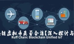 区块链虚拟币是否合法？深入探讨与解析