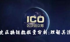 比特币历史区块链数据量分析：理解其演变与影