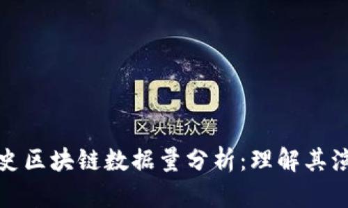 比特币历史区块链数据量分析：理解其演变与影响