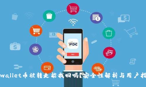 tpwallet币被转走能找回吗？安全性解析与用户指南