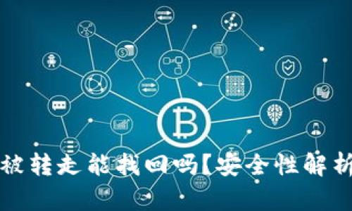 tpwallet币被转走能找回吗？安全性解析与用户指南