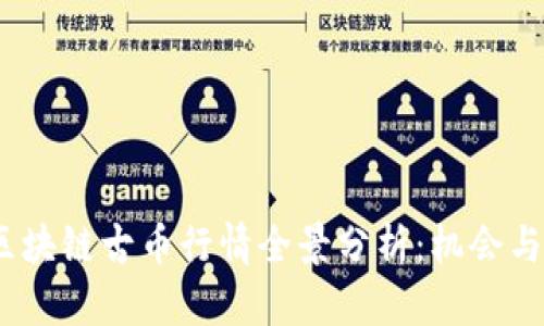 2023年区块链古币行情全景分析：机会与挑战并存