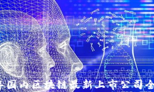 
2023年国内区块链最新上市公司全景分析