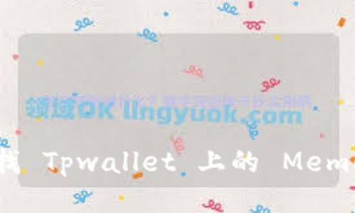 如何查找 Tpwallet 上的 Memo 信息？