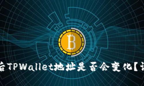 更换手机后TPWallet地址是否会变化？详解与建议