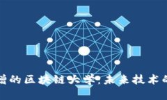 探索最新新增的区块链大学：未来技术的教育新