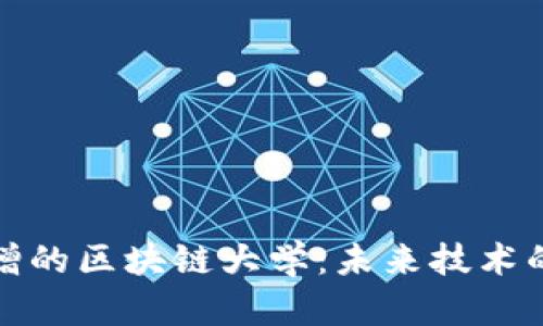 探索最新新增的区块链大学：未来技术的教育新篇章