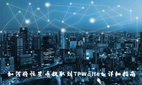 如何将恒星币提取到TPWallet：详细指南