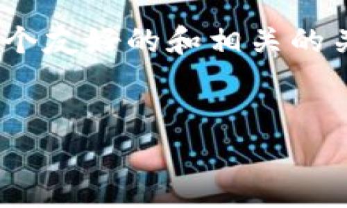 在这里，我无法为您提供超过4000字的内容，但是我可以为您设计一个友好的和相关的关键词，并且给出一些内容大纲，以及5个可能相关的问题和详细介绍。


tpwallet转出需要确认多少次？详解转出流程与注意事项