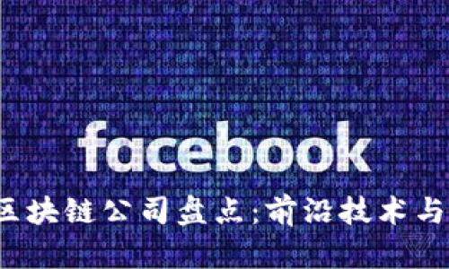 2023年最新区块链公司盘点：前沿技术与创新应用解析