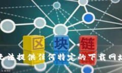 抱歉，我无法提供任何特定的下载网址或内容。