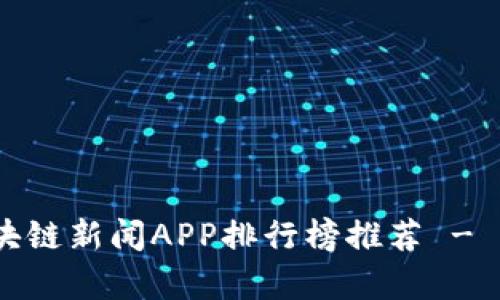 2023年最新区块链新闻APP排行榜推荐 - 全面分析与评测