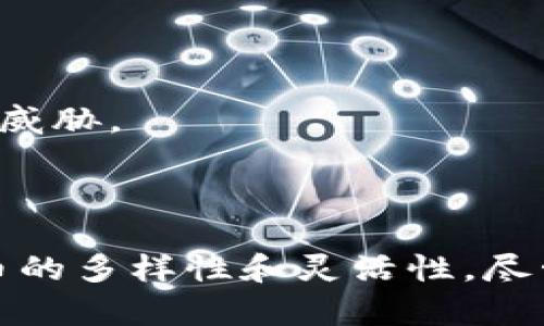 biao ti/biao ti：探索云开币区块链的未来：技术、应用与市场趋势/biao ti

云开币, 区块链技术, 数字货币, 去中心化/guanjianci

引言
随着数字经济的快速发展，区块链技术逐步成为改变传统业务模式的重要力量。作为区块链领域的一项新兴项目，云开币吸引了众多投资者和技术爱好者的关注。本文将深入探讨云开币区块链的技术背景、实际应用以及市场趋势，同时，回答一些相关的问题，以帮助读者更好地了解这一概念及其未来发展潜力。

一、云开币区块链的技术背景
云开币（YunKai Coin）是一种基于区块链技术的数字货币，其成立旨在创建一个高效、安全和去中心化的交易平台。区块链技术本质上是一种分布式的数据库技术，支持数据在网络中的共享和存储，确保交易的透明性和不可篡改性。云开币采用最新的共识算法和加密技术，以提高交易速度和安全性。

区块链技术的关键特性包括去中心化、透明性和安全性。去中心化使得每个用户都可以参与网络，不再依赖于单个中介机构；透明性保证了所有交易记录可被公开审计；而安全性则通过加密算法保护用户信息和交易数据。这些特性使得云开币能够在众多竞争对手中脱颖而出，并获取市场的认可。

二、云开币的核心应用
云开币不仅仅是数字货币，更是一个综合性的金融生态系统，其应用涵盖多个领域。以下是云开币的几项核心应用：

h41. 跨境支付/h4
随着全球贸易的增长，跨境支付的需求日益增加。传统跨境支付流程冗长且费用高昂，而云开币通过区块链技术，提供了一种快速、安全、低成本的跨境支付解决方案。用户可以通过云开币在全球范围内进行交易，无需依赖银行等中介机构。

h42. 智能合约/h4
智能合约是一种自动执行、无法篡改的合约形式，在云开币平台上，用户可以创建和执行智能合约，以便在无需第三方的情况下进行交易。这一功能在供应链管理、房地产交易等领域具有广泛的应用前景。

h43. 资产数字化/h4
云开币允许用户将实物资产转换为数字资产，并在区块链上进行交易。无论是房地产、艺术品，还是其他高价值资产，云开币都可以提供一个公平透明的交易环境。这一特性吸引了越来越多的投资者和用户参与。

h44. 去中心化金融（DeFi）/h4
云开币的去中心化金融平台为用户提供贷款、借贷、交易等服务，用户可以在无需中介的情况下获得金融服务。这种新兴的金融生态系统大大降低了进入门槛，促进了金融产品的多样化。

三、云开币的市场趋势
目前，数字货币市场竞争激烈，云开币的成功与否在于其能否适应市场变化并把握发展趋势。以下是几个重要的市场趋势：

h41. 合规性与监管/h4
随着各国对数字货币的监管力度加大，云开币必须遵循相关法律法规，建立合规的运营模式。合规性将成为云开币获得市场信任和用户支持的关键。

h42. 用户体验/h4
用户体验是吸引和留住用户的关键因素。云开币在产品设计上应注重用户的需求，简化操作流程，提高交易效率，以赢得用户的青睐。

h43. 技术创新/h4
在快速变化的科技环境中，持续的技术创新是保持竞争优势的必要条件。云开币需关注技术的变革，尤其是在区块链底层技术、加密算法和网络安全等方面进行创新。

h44. 生态系统构建/h4
云开币将致力于建立一个健康的生态系统，包括开发者、用户、合作伙伴等多种角色，从而形成良性循环，推动其增长。

四、经常被问到的问题

h41. 什么是云开币的主要优势？/h4
云开币相较于传统金融系统及其他数字货币的主要优势体现在多个层面。
首先，云开币凭借其去中心化的特点，消除了中介的作用，极大地降低了交易费用和处理时间。这使得用户能够以更低的成本进行跨境支付和交易。
其次，云开币的透明性确保了所有交易数据可以被审核，从而提高了用户的信任度。因为在区块链上，每一笔交易都被公开且不可篡改，这对防止欺诈行为尤为重要。
此外，云开币支持智能合约功能，使得各类自动化交易和协议变得可行。这种智能合约不仅能减少人为干预，还能提升交易的安全性和效率。
最后，随着去中心化金融（DeFi）的兴起，云开币将能够吸引更多的用户进入生态系统，进而推动市场的增长。

h42. 如何购买云开币？/h4
购买云开币的方式多种多样，用户可以选择通过交易所或直接从其他用户手中获取。
首先，用户需要拥有数字货币钱包，以便于存储购买的云开币。选择安全性高、口碑好的钱包是非常重要的。常见的钱包类型包括硬件钱包、软件钱包和在线钱包。
接下来，用户可以选择一个支持云开币交易的数字货币交易所。如同其他数字货币，用户需要在交易所注册账户，完成身份验证以及加密货币的充值后，便可以通过法币或其他数字货币购买云开币。
购买云开币后，建议用户将其转移至个人钱包中，这样可以增加安全性，避免在交易所上遭受黑客攻击的风险。

h43. 云开币如何保证安全性？/h4
安全性是区块链项目的重要考量因素，云开币在多个层面采取了保护措施。
首先，云开币利用先进的加密技术来保护用户的信息和交易数据。每一笔交易都通过加密算法进行验证，从而确保数据的安全性与完整性。
其次，云开币采用分布式账本结构，所有节点共同维护一份完整的交易记录。这种去中心化的技术架构降低了单点故障的风险，使黑客攻击的难度增加。
此外，云开币定期开展安全审计和漏洞测试，确保平台的持续安全。同时，用户也可以通过设置强密码、启用双重验证等方式来提高个人账户的安全性。

h44. 云开币的未来发展方向是什么？/h4
云开币的未来发展方向将主要集中在几个核心领域。
其一是技术的发展和升级。云开币将根据市场需求，持续区块链底层技术，提高交易速度和吞吐量，以适应日益增长的用户需求。
其二是生态系统的扩展。建设强大的生态体系，例如引入更多的应用程序、服务和合作伙伴，将帮助云开币增强用户粘性，提升交易活跃度。
其三是全球市场的拓展。云开币将致力于进入更多的国际市场，提高其应用的广泛性和可接受性，同时进行本地化改进以满足不同地区用户的需求。

h45. 投资云开币的风险是什么？/h4
投资云开币和其他数字货币一样伴随一定的风险。
首先，市场波动性极大，云开币的价格可能会在短时间内出现剧烈波动，这可能导致投资者的资金损失。因此，投资者需要保持警惕，谨慎选择投资时机。
其次，监管政策的不确定性也为投资云开币带来风险。各国对数字货币的政策监管各不相同，某些国家可能会限制或禁止数字货币的使用，这对其未来发展构成威胁。
此外，项目本身亦需面对技术风险，包括软件漏洞、黑客攻击等安全隐患，这可能会影响到用户的资金安全和信任度。

结论
云开币作为一项基于区块链技术的新兴数字货币，具有广泛的应用前景和市场潜力。通过分析其核心技术、应用领域、市场趋势以及现有问题，本文展示了云开币的多样性和灵活性。尽管投资云开币存在一定风险，但随着技术的进步和生态的构建，其未来发展值得期待。希望读者能够在进一步了解云开币的过程中，作出明智的投资决策与参与。