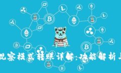 TPWallet观察模式转账详解：功能解析与操作指南