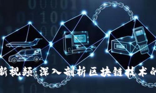 辛东方区块链最新视频：深入剖析区块链技术的投资机遇与风险