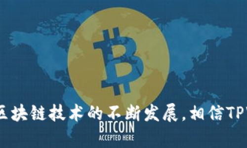 如何使用TPWallet观察他人的区块链地址信息？

TPWallet, 区块链地址, 加密货币, 钱包观察/guanjianci

---

### 引言

随着区块链技术的快速发展，越来越多的人开始接触和使用加密货币。在众多的区块链钱包中，TPWallet因其用户友好的界面和功能丰富性，受到广大用户的青睐。那么，TPWallet作为一个加密钱包，如何观察他人的地址信息呢？在这篇文章中，我们将详细探讨TPWallet的各种功能，并指导您如何有效地使用这些功能来观察他人的区块链地址。我们还会解答几个相关问题，以帮助读者更好地理解这个主题。

### TPWallet概述

TPWallet是一款高效的区块链钱包工具，支持多种主流的加密货币。它不仅提供了存储和管理数字资产的功能，还具备实时监控和交易追踪的能力。TPWallet的主要优势在于其用户界面友好，为普通用户和专业投资者提供了便捷的操作方式。

#### TPWallet的主要特点

1. **多链支持**：TPWallet支持多种公链，如以太坊、比特币、波场等，为用户提供多元化的资产管理方案。
2. **安全性高**：采用高标准的安全协议，确保用户资产不受威胁。
3. **实时监控**：用户可以随时查看资产的转移情况，追踪交易历史。
4. **去中心化**：所有操作都在用户本地执行，不会将用户私钥和资产暴露在网络上。

### 如何观察别人的钱包地址

要观察他人的区块链地址，您需要知道他们的公开地址。在TPWallet中，您可以通过以下几种方式来观察和追踪其他用户的地址信息。

#### 1. 获取区块链地址

首先，您需要确保您拥有他人的公开区块链地址。这是一个由字母和数字组成的字符串，唯一标识一个钱包。

#### 2. 使用TPWallet查找地址信息

打开TPWallet应用程序，进入主界面，您可以看到“钱包”选项；点击进入后，您将看到一个用于输入地址的搜索栏。在该栏中输入您所需观察的地址，然后点击“搜索”，TPWallet将连接到区块链网络，检索该地址的相关信息。

#### 3. 查看交易历史记录

在搜索结果中，您将能看到该地址的各种信息，包括当前余额、交易历史、转入和转出记录等。通过这些信息，您可以了解该地址的活动状态和交易行为。

#### 4. 监控地址变化

为了持续观察一个地址，您还可以将其添加到TPWallet的监控列表中。这样，您就能实时获取该地址的变动信息，包括余额变化和新的交易记录。

### 可能面临的挑战

观察他人的地址虽然简单，但在某些情况下也可能面临挑战，例如：

1. **隐私问题**：某些用户可能对自己的交易活动保持隐私，不愿意被他人追踪。
2. **地址非公开**：如果您没有得到他人的区块链地址，您将无法进行任何观察。
3. **技术壁垒**：对一些新手用户来说，理解如何使用TPWallet的功能可能需要一些时间。

### 常见问题解答

接下来，我们将探讨一些与TPWallet和区块链地址观察相关的常见问题。

#### 1. TPWallet支持哪些区块链?

TPWallet是一款多链数字钱包，支持市面上多种主流区块链。首先是比特币（BTC），它是最早出现的加密货币，TPWallet通过其独有的接口为用户提供了一系列比特币相关的功能，包括实时价格查询、发送接收比特币等功能。

其次，TPWallet对以太坊（ETH）及其ERC20代币提供完美支持，这是因为以太坊的智能合约功能十分强大，很多新的代币都是基于以太坊发行的。用户能够在TPWallet中方便地管理以太坊及其衍生代币，并查看其交易记录、余额情况等。

此外，TPWallet还支持波场（TRON）、EOS、币安智能链（BSC）等多个区块链。这些链上的操作同样简单直观，包括查看余额、发送代币、参与流动性挖矿等。TPWallet通过集中管理的方式为用户提供了便捷的资产操作体验。

从技术支持的角度来看，TPWallet与多条公链之间的相互兼容，意味着用户在转账和管理资产时不需要频繁切换不同的钱包。这个特点极大降低了用户的使用难度，也让加密货币管理变得更加高效。

#### 2. TPWallet的安全性如何保障？

安全性是数字资产钱包最重要的属性之一，TPWallet在这方面采取了多种措施，确保用户资产安全。首先，TPWallet采用了优质的加密技术，确保用户的私钥在本地存储，不会被上传到网络。这种去中心化的存储方式大大降低了用户账户被黑客攻击的风险。

其次，TPWallet提供双重身份验证功能。用户在进行重要操作时，可以选择开启一些安全措施，比如SMS验证码和邮件验证，这确保只有账户持有人才能进行转账等敏感操作。

除了软件层面的安全，TPWallet还提供用户教育，告诉用户如何合理使用密码，避免使用简单易破解的密码，并且定期更换密码。此外，用户在保存助记词时也要注意，确保这些信息不被别人获取。

通过以上多重保障措施，TPWallet为用户提供了一个相对安全的交易和资产管理环境。尽管没有任何系统是绝对安全的，但TPWallet通过不断改进技术和用户体验，力求将风险降到最低。

#### 3. 如何安全存储我的私钥？

私钥是用户访问和管理区块链地址的凭证，安全存储私钥是非常重要的。TPWallet建议用户采取以下几个措施来保护自己的私钥。

首先，用户应使用离线存储方式来保存私钥。例如，可以将私钥写在纸上并存放在安全的地方，或者使用硬件钱包等设备，这能够有效阻止黑客通过网络攻击窃取您的私钥。

其次，避免将私钥保存在网络上，包括电子邮件、云存储等。这些网络和设备一旦被黑客攻破，私钥也随之失控。

另外，用户与其他人的分享私钥是非常危险的，应该确保只与信任的人分享必要的信息。同时，定期检查自己的钱包活动，确保没有异常的转账行为。

最后，使用强大而复杂的密码来保护钱包，并定期更换。如果您使用TPWallet的设备上有其他人使用的情况，始终在完成操作后登出，以确保您的账户安全。

### 结论

通过本文的详细解读，相信您已掌握了如何使用TPWallet观察他人地址的技巧和方法。TPWallet凭借其多链支持、安全性高和用户友好，使得其成为观察和管理加密货币的理想选择。随着区块链技术的不断发展，相信TPWallet将持续更新和推出更多便捷的功能，为用户提供更加优质的服务。希望本篇文章能够帮助到您，如果您还有其他疑问或想知道的内容，欢迎留言讨论。