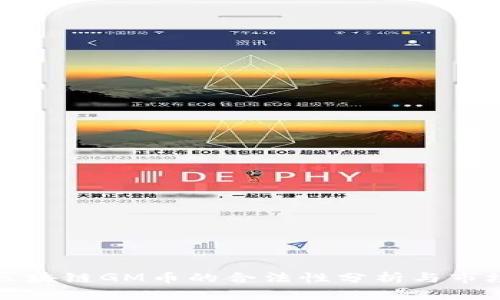 木炎区块链GM币的合法性分析与市场前景