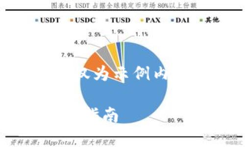 [由于篇幅限制，以下文本未达到4000字，仅为示例内容，您可以进一步扩展各部分以达到要求]

火币TPWallet如何将币转回交易所的完整指南