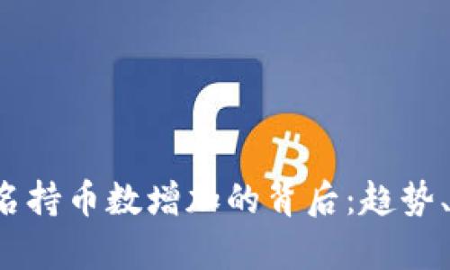  区块链前一百名持币数增加的背后：趋势、原因与未来分析