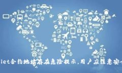 tpwallet合约地址存在危险提示，用户应注意安全防