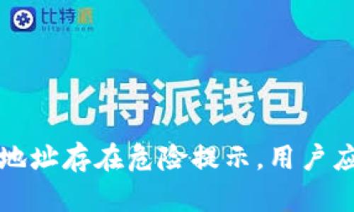 tpwallet合约地址存在危险提示，用户应注意安全防护